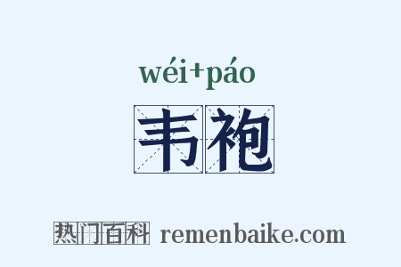 韦袍是什么意思的图片